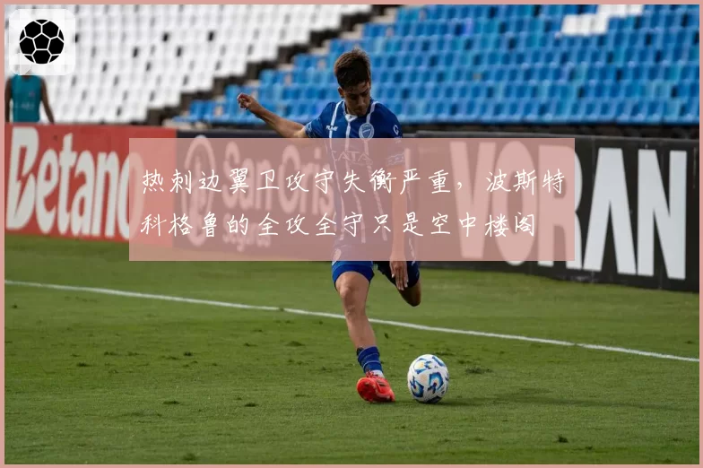热刺边翼卫攻守失衡严重,波斯特科格鲁的全攻全守只是空中楼阁