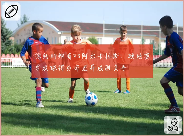 德约科维奇vs阿尔卡拉斯:硬地赛季发球得分率差异成胜负手