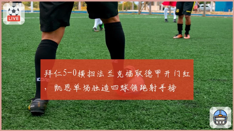 拜仁5-0横扫法兰克福取德甲开门红,凯恩单场独造四球领跑射手榜