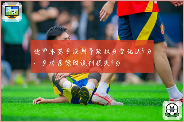 德甲本赛季误判导致积分变化达9分,多特蒙德因误判损失4分