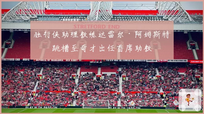 独行侠助理教练达雷尔·阿姆斯特朗跳槽至奇才出任首席助教