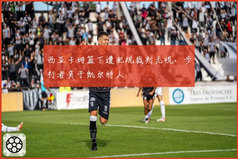 西亚卡姆篮下遭犯规裁判无视,步行者负于凯尔特人