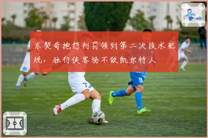 东契奇抱怨判罚领到第二次技术犯规,独行侠客场不敌凯尔特人