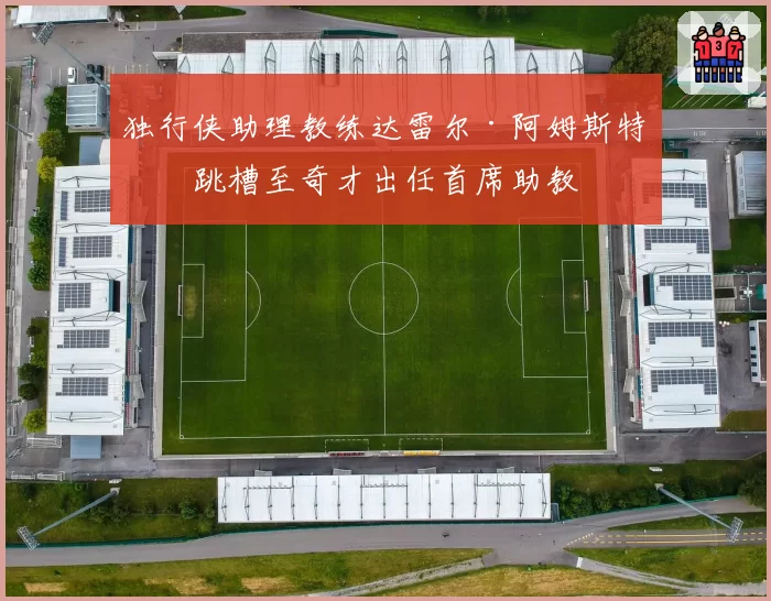 独行侠助理教练达雷尔·阿姆斯特朗跳槽至奇才出任首席助教