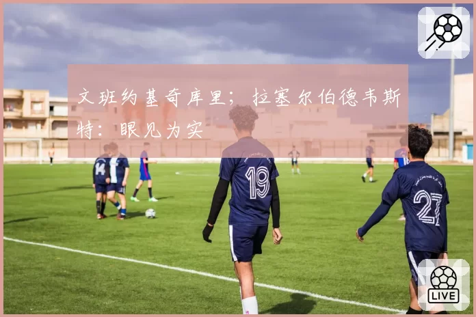 文班约基奇库里;拉塞尔伯德韦斯特:眼见为实