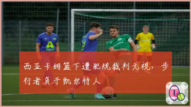 西亚卡姆篮下遭犯规裁判无视,步行者负于凯尔特人