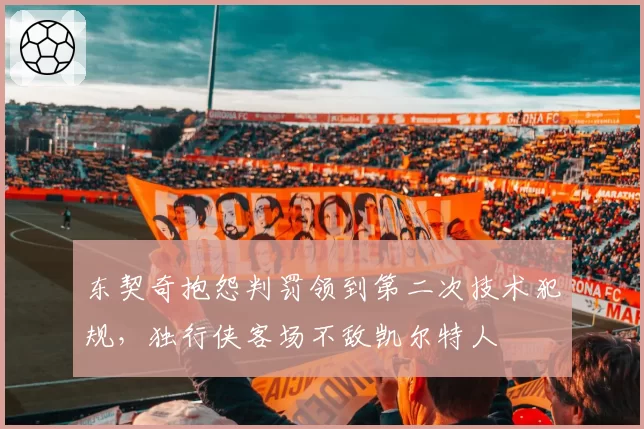 东契奇抱怨判罚领到第二次技术犯规,独行侠客场不敌凯尔特人