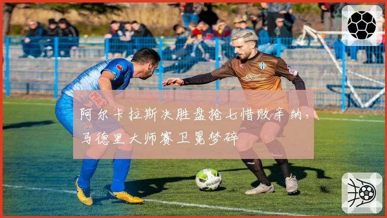 阿尔卡拉斯决胜盘抢七惜败辛纳,马德里大师赛卫冕梦碎