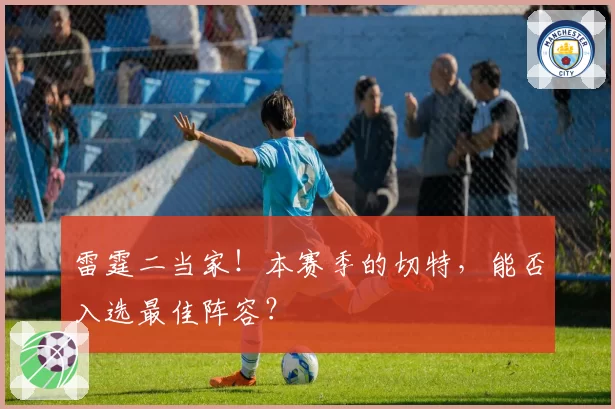雷霆二当家！本赛季的切特，能否入选最佳阵容？