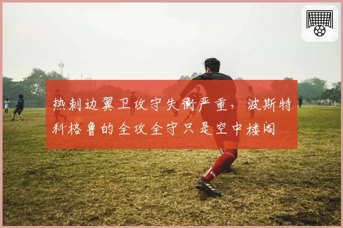 热刺边翼卫攻守失衡严重,波斯特科格鲁的全攻全守只是空中楼阁