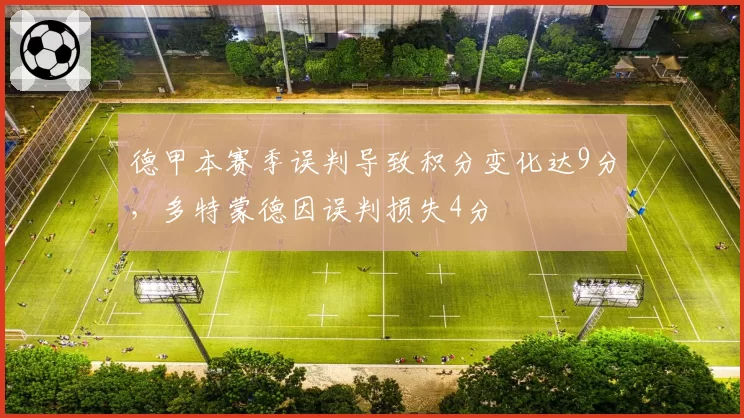 德甲本赛季误判导致积分变化达9分,多特蒙德因误判损失4分